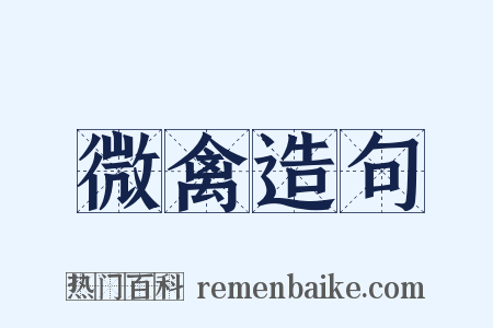 微禽造句是什么意思的图片